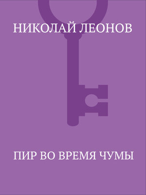 cover image of Пир во время чумы